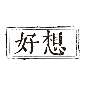 好想， Logo